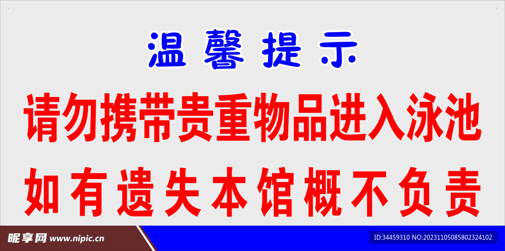 游泳馆温馨提示