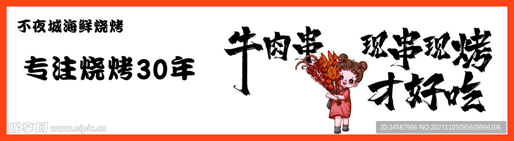 牛肉串
