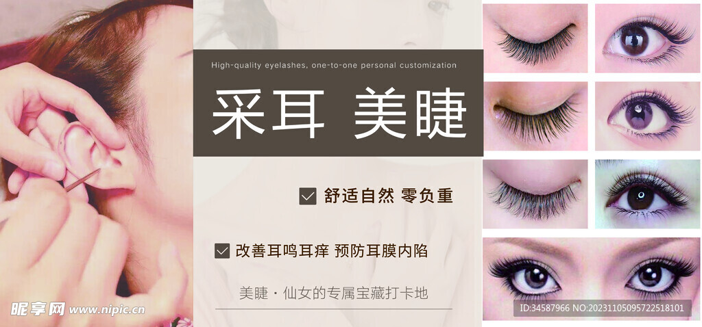 采耳 美睫