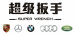 超级扳手 super wren