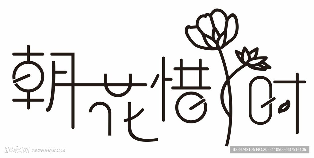 朝花夕拾