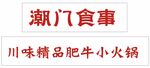 潮门食事 川味精品肥牛小火锅