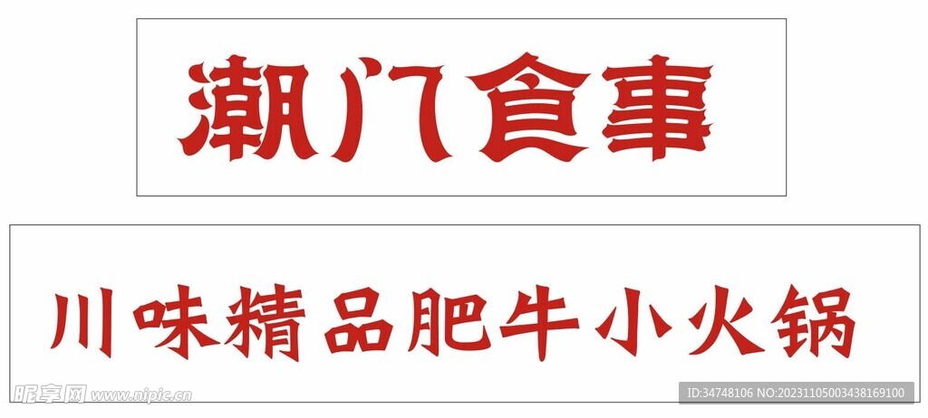 潮门食事 川味精品肥牛小火锅