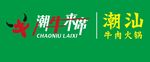 潮牛来席 潮汕 牛肉火锅