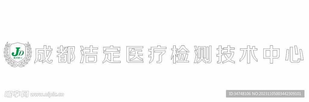 成都洁定医疗检测技术中心