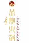 茶炮火锅