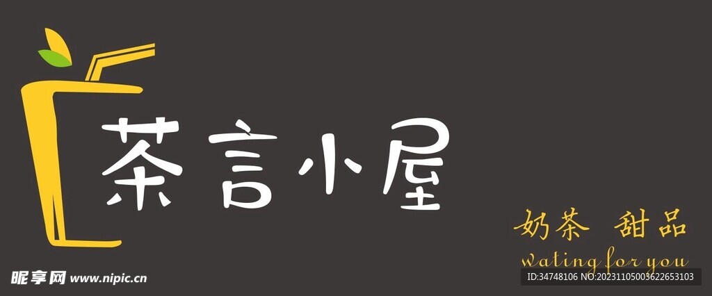 茶言小屋 奶茶 甜品