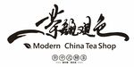 茶颜观色
