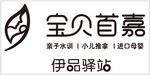 宝贝首嘉 伊品驿站