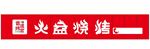 霸道烤官 火盆烧烤