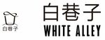 白巷子