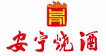 安宁烧酒