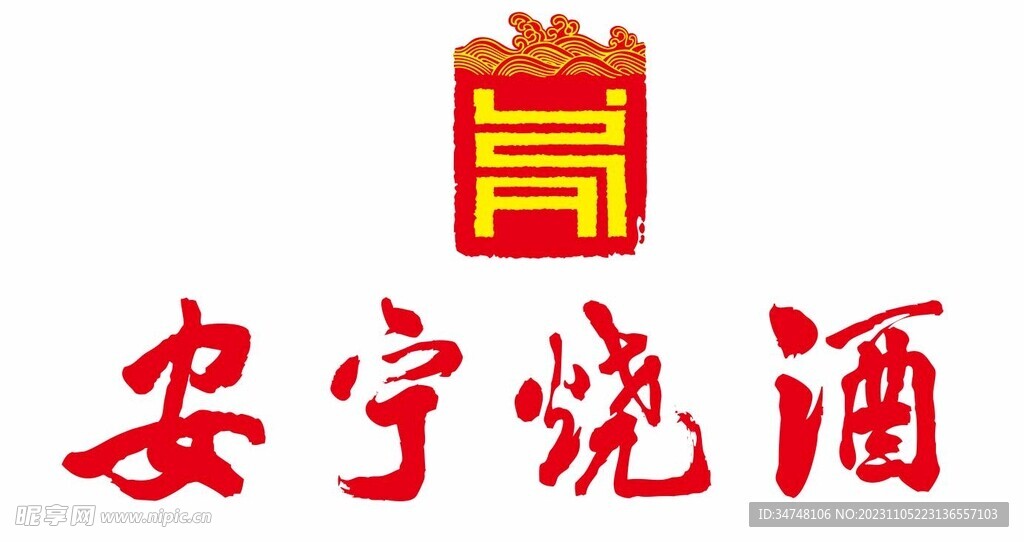 安宁烧酒