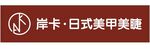 岸卡 日式美甲美睫
