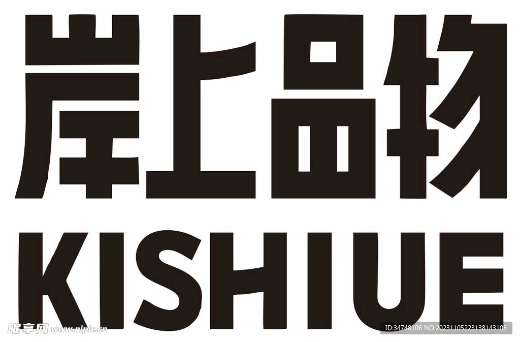 岸上品物 KISHIUE