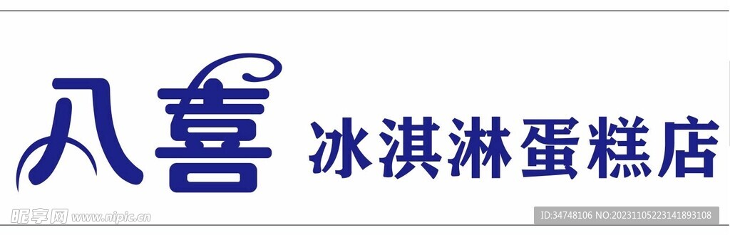 八喜 冰淇淋蛋糕店