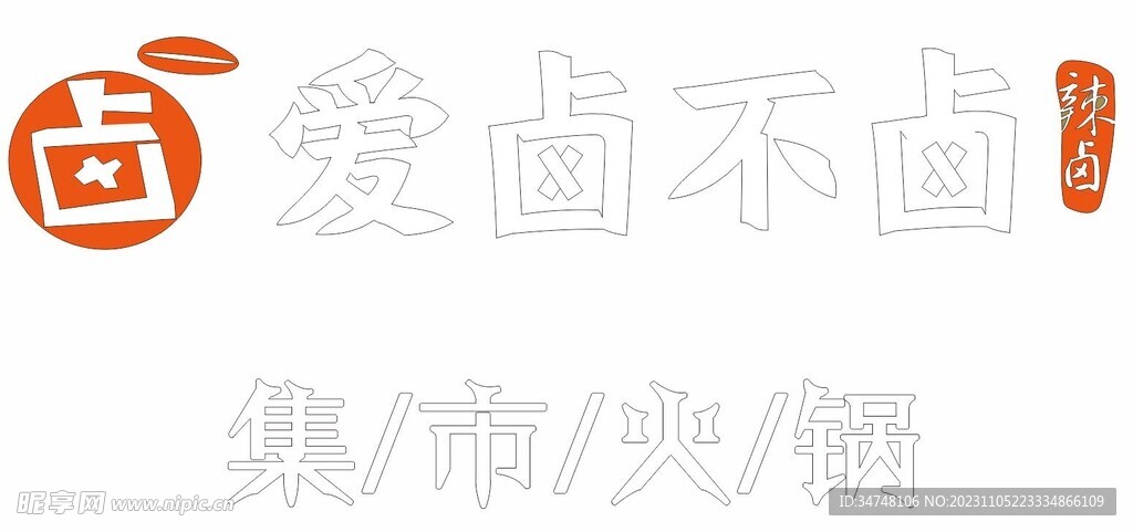 爱卤不卤