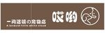 哎呦 一间温暖的宠物店