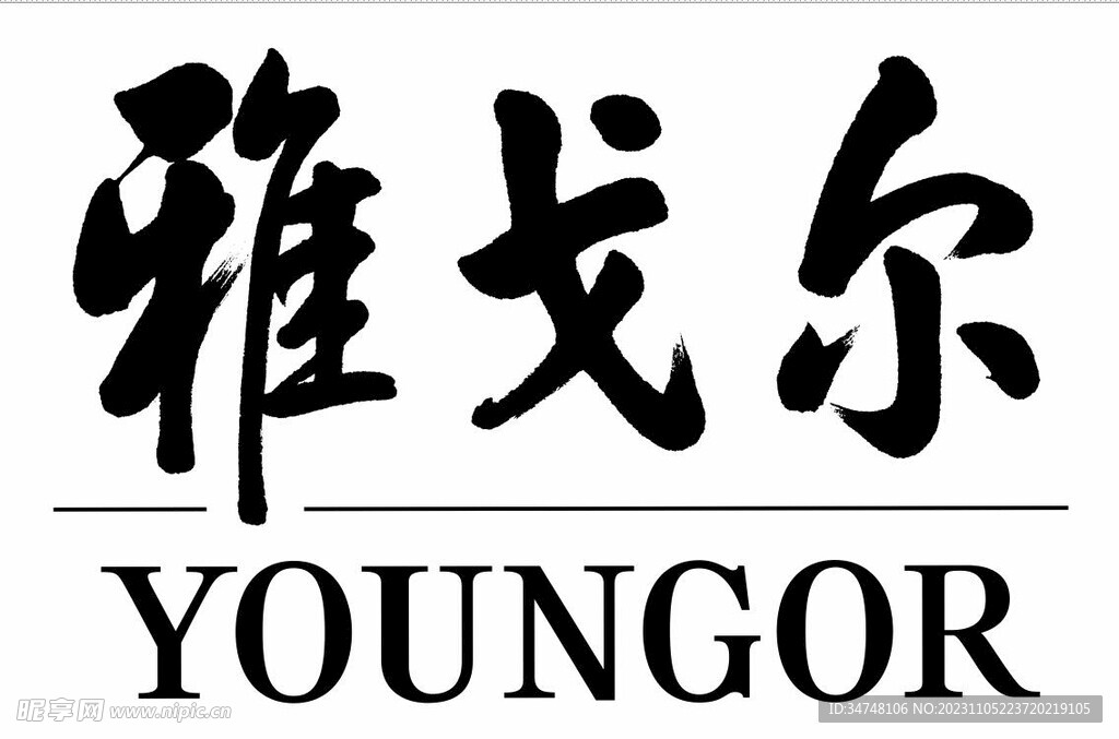 YOUNGOR雅戈尔