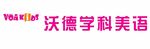 VOAKIDS沃德学科美语