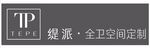 TP缇派 全卫空间定制