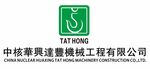 中核华兴达丰机械工程