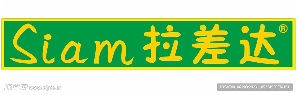 siam拉差达