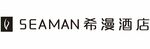 seaman希漫酒店