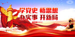 学党史悟思想办实事开新局