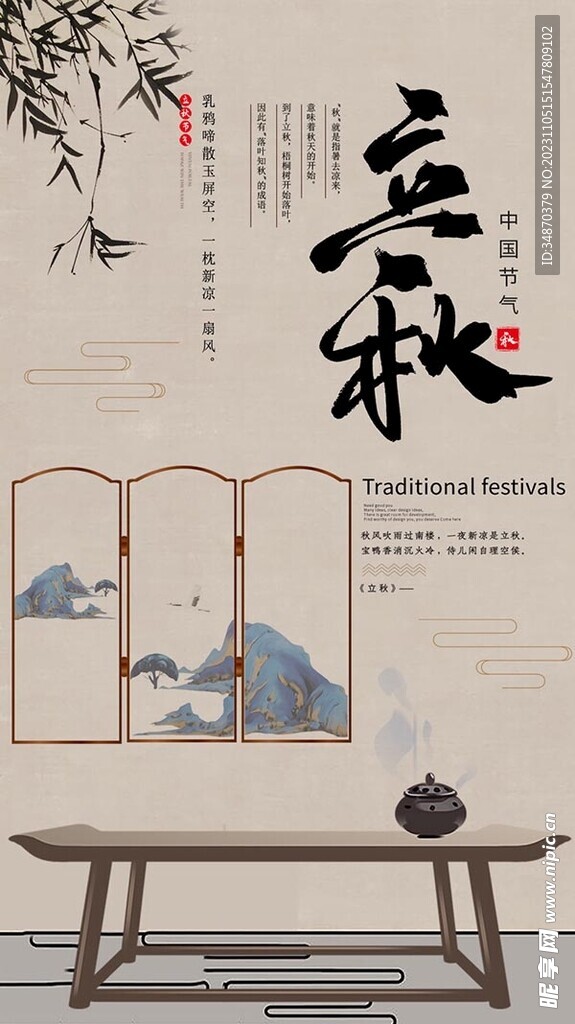 立秋古典风海报