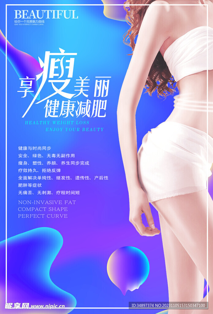 美体塑形
