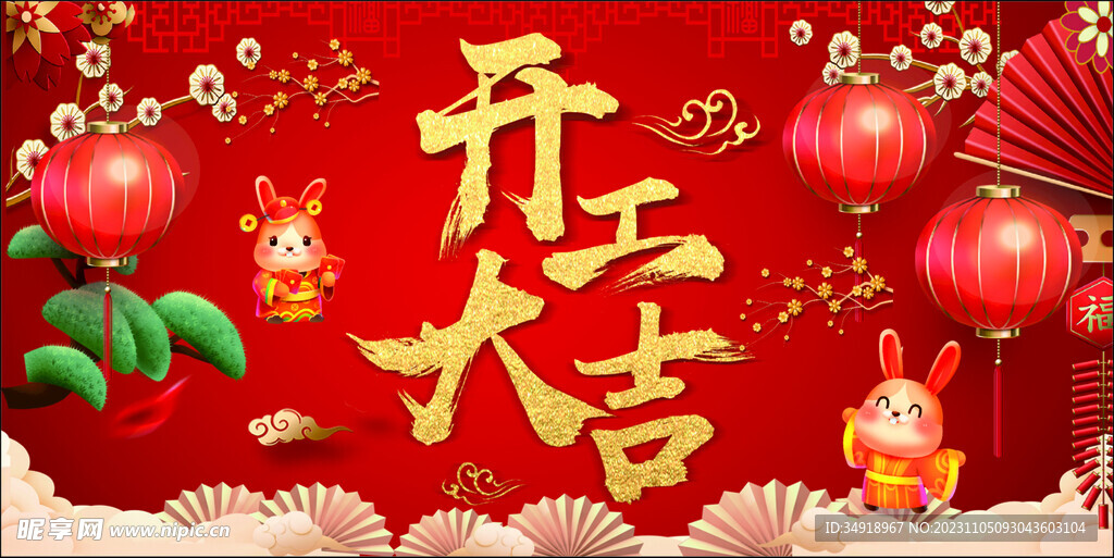 开工大吉