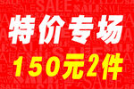 特价专场  