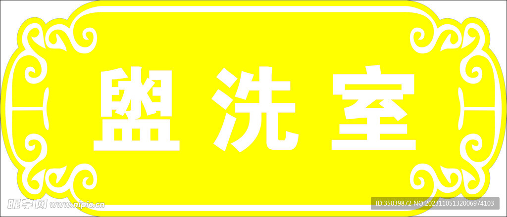 科室牌