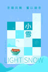 小雪宣传
