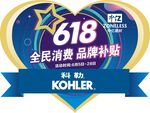 618全民消费 合影牌