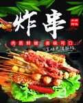 炸串烧烤软膜海报