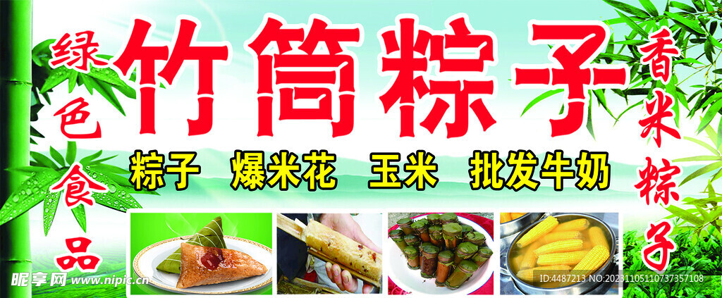 竹筒粽子海报