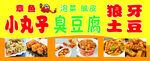臭豆腐