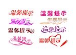 温馨提示字体