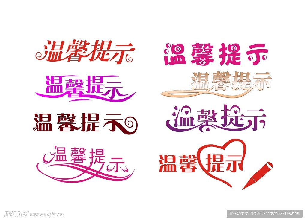 温馨提示字体