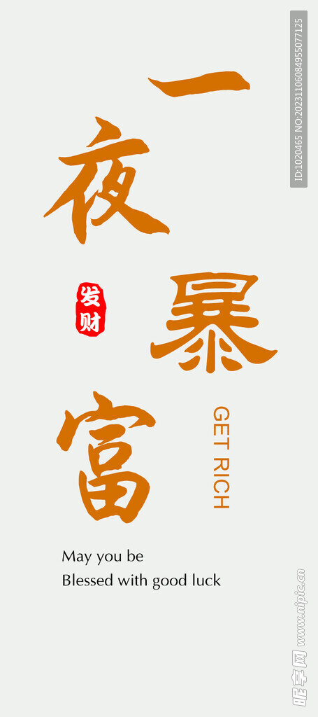 一夜暴富书签
