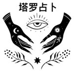 塔罗占卜