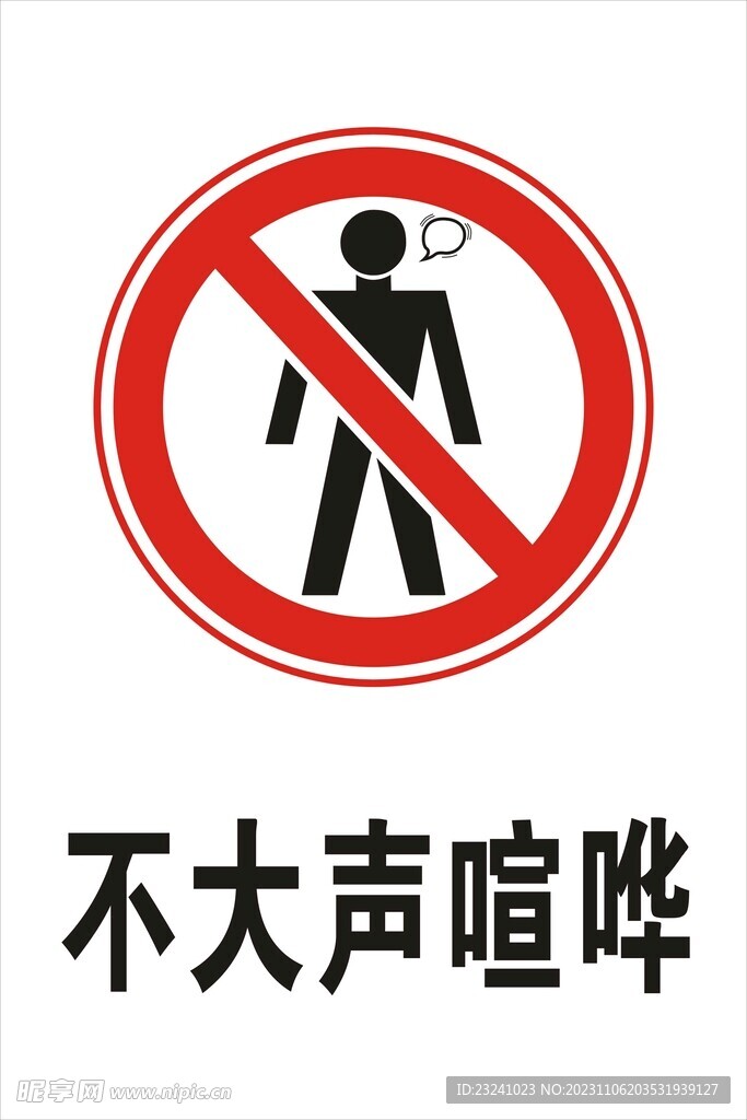 不大声喧哗