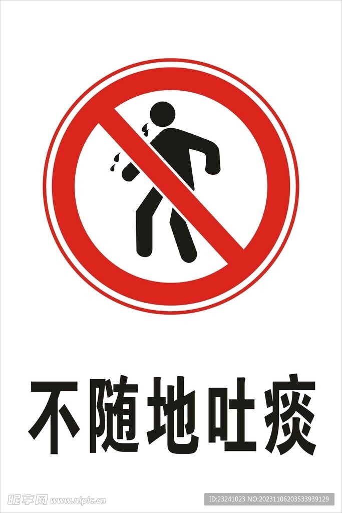 不随地吐痰