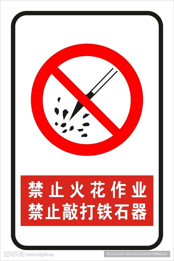 禁止火花作业