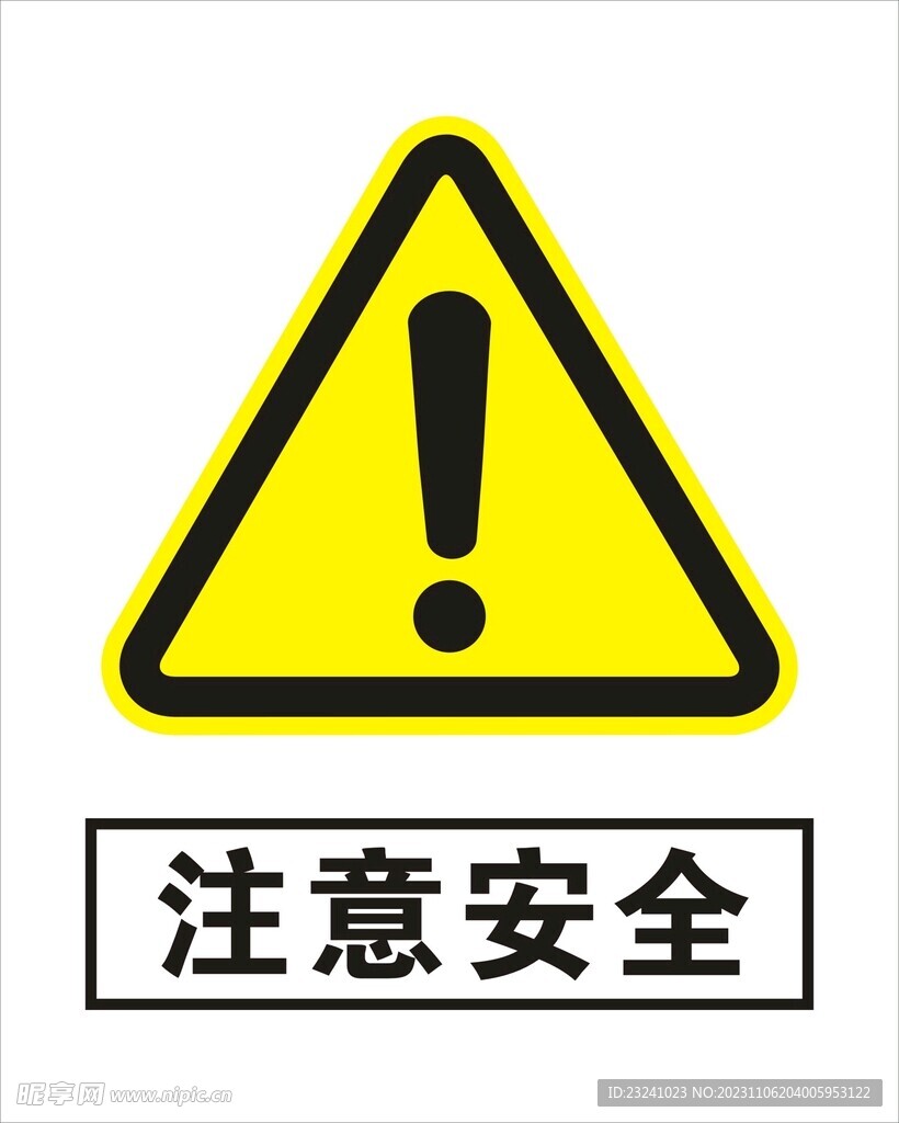 注意安全