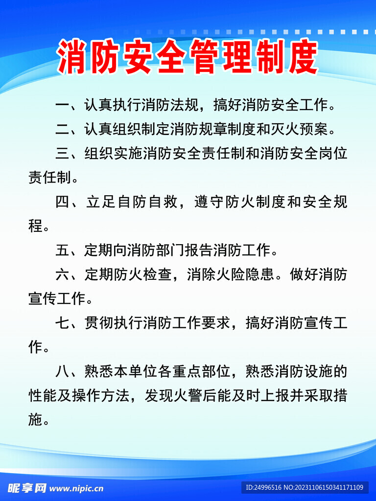 消防安全管理制度