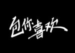 字体设计