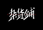 字体设计